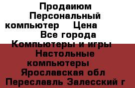 Продаиюм Персональный компьютер  › Цена ­ 3 000 - Все города Компьютеры и игры » Настольные компьютеры   . Ярославская обл.,Переславль-Залесский г.